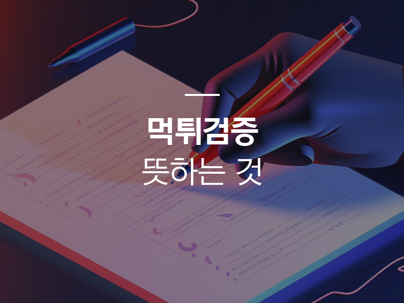 The Importance of 먹튀검증 in Online Sports Betting